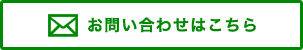 お問合せはこちら